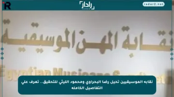 نقابة الموسيقيين تحيل رضا البحراوي ومحمود الليثي للتحقيق.. تعرف على التفاصيل الكاملة